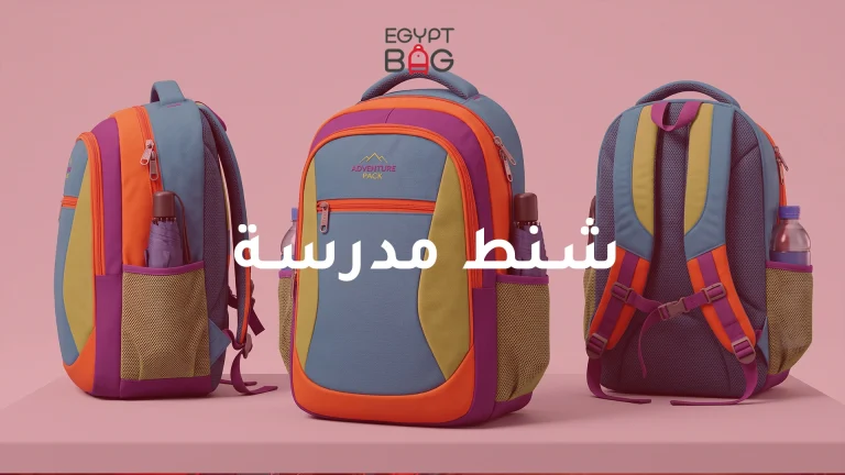 شنط مدرسة