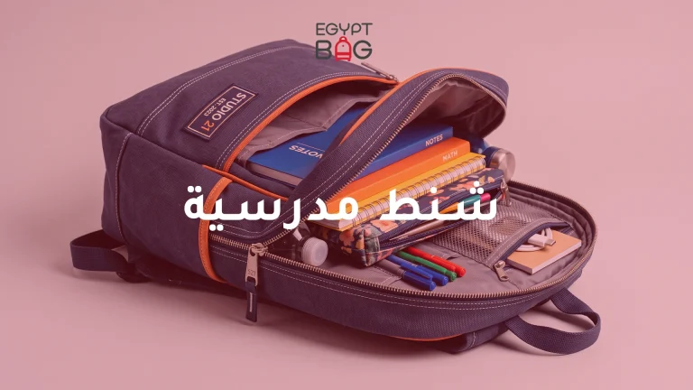 شنط مدرسية