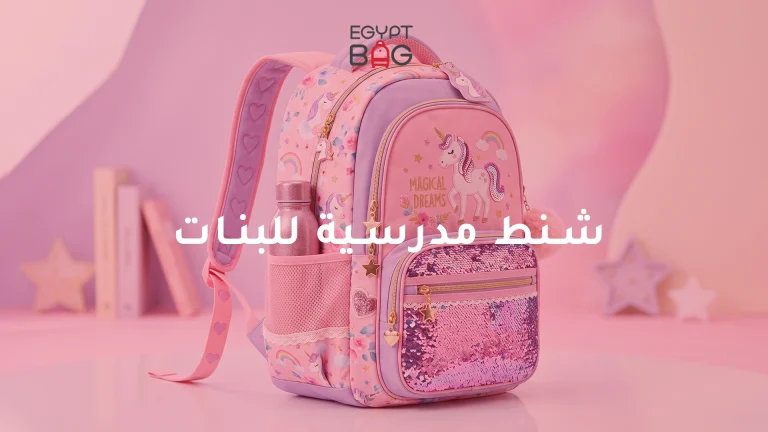 شنط مدرسية للبنات