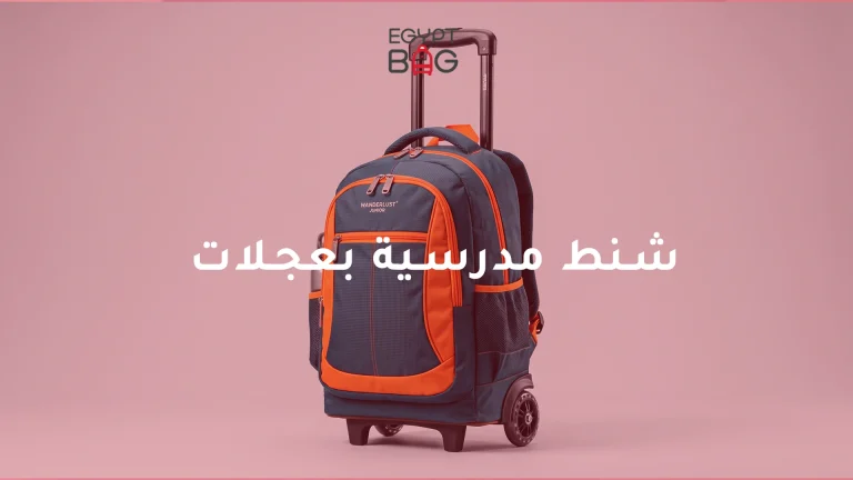 شنط مدرسية بعجلات
