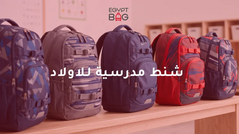 شنط مدرسية للاولاد