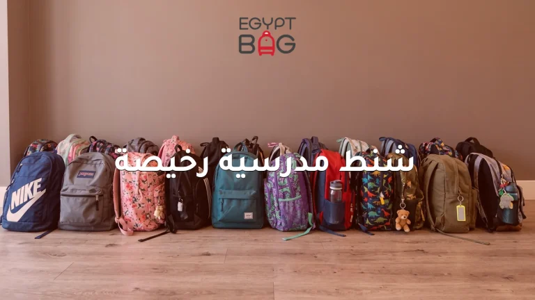 شنط مدرسية رخيصة