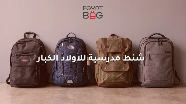 شنط مدرسية للاولاد الكبار