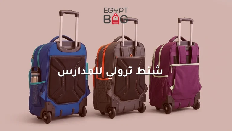 شنط ترولي للمدارس