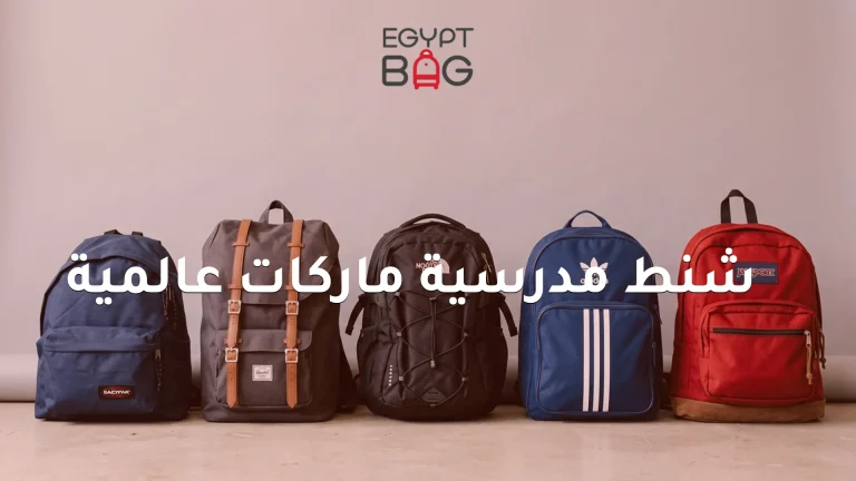 شنط مدرسية ماركات عالمية